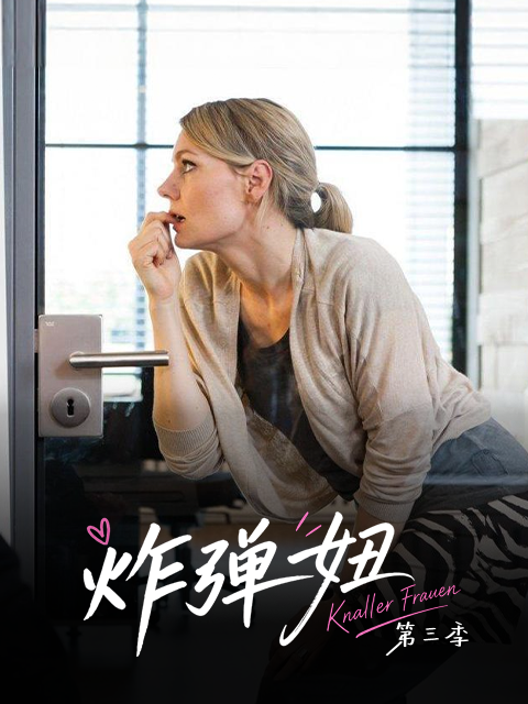 炸弹妞 第三季(屌丝女士3)