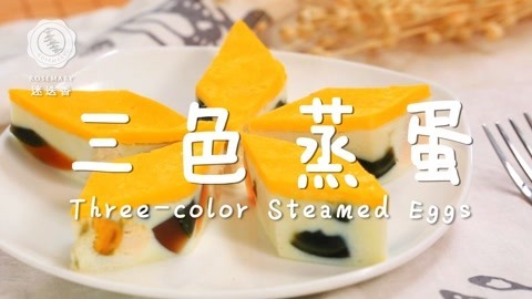 迷迭香 三色蒸蛋