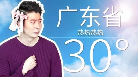 粤知一二 广东特色又升温