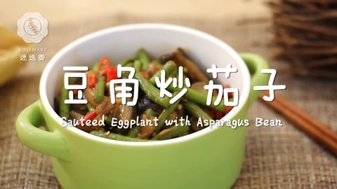 迷迭香 豆角炒茄子 迷迭香