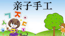 亲子手工