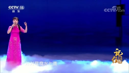民歌&middot;中国 《记住经典》 20200111 16:15