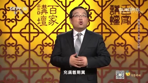 百家讲坛 《百家讲坛》 20200428 隋唐风云 3 天渊之别