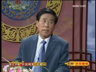CCTV空中剧院 现代京剧 护国将军（天津行） 访谈