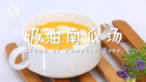 迷迭香 最经典的西式奶油南瓜汤!