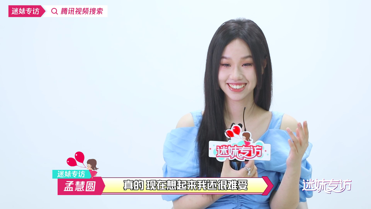 迷妹专访 【迷妹专访】×孟慧圆：抢演唱会票不敢上厕所