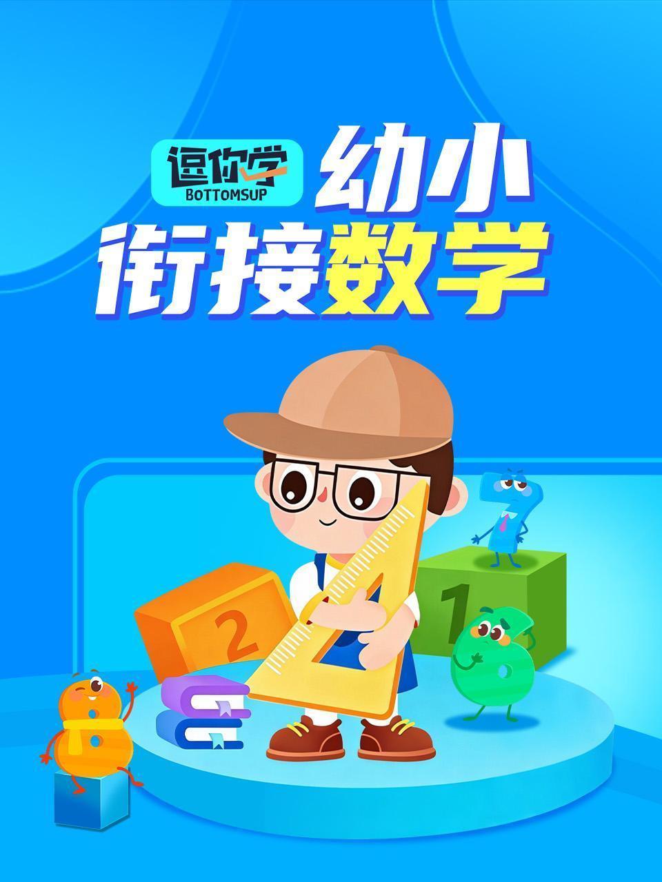 逗你学：幼小衔接数学