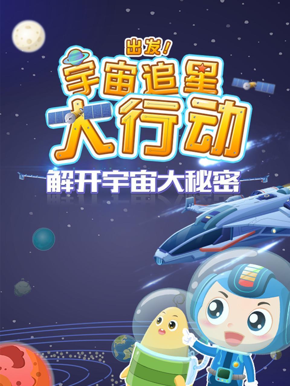出发 宇宙追星大行动 解开宇宙大秘密