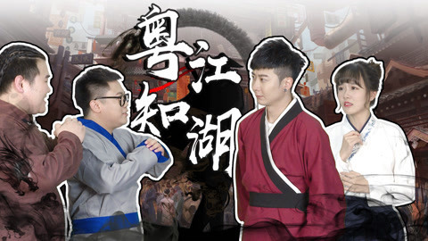 粤知一二 每个人都有闯江湖的梦想