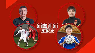 足球之夜 [足球之夜]20230128 新赛季新征程