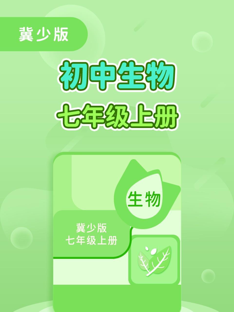 冀少版初中生物七年级(上册)