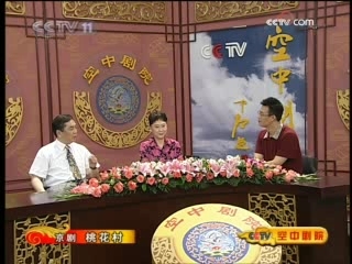 CCTV空中剧院 京剧 桃花村（访谈）