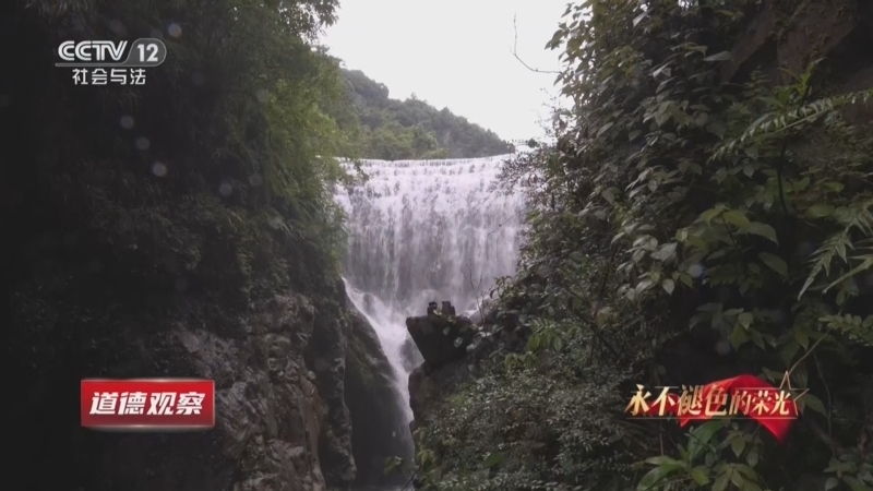 道德观察 《道德观察(日播版)》 20260803 永不褪色的荣光——照亮回家的路