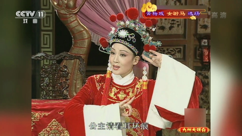 《九州大戏台》 20211013 黄梅戏《女驸马》选场