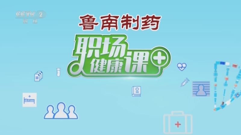 《职场健康课》 20251012 秋日里的止咳方