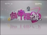 向幸福出发 《向幸福出发》 20130129