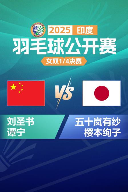 2025印度羽毛球公开赛 女双1/4决赛 刘圣书/谭宁VS五十岚有纱/樱本绚子