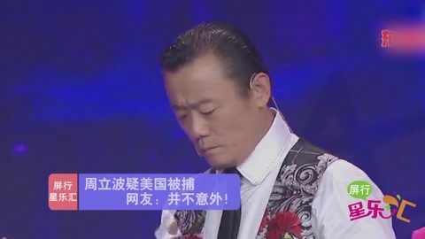 屏行星乐汇 屏行星乐汇之疑周立波美国被捕 网友：并不意外