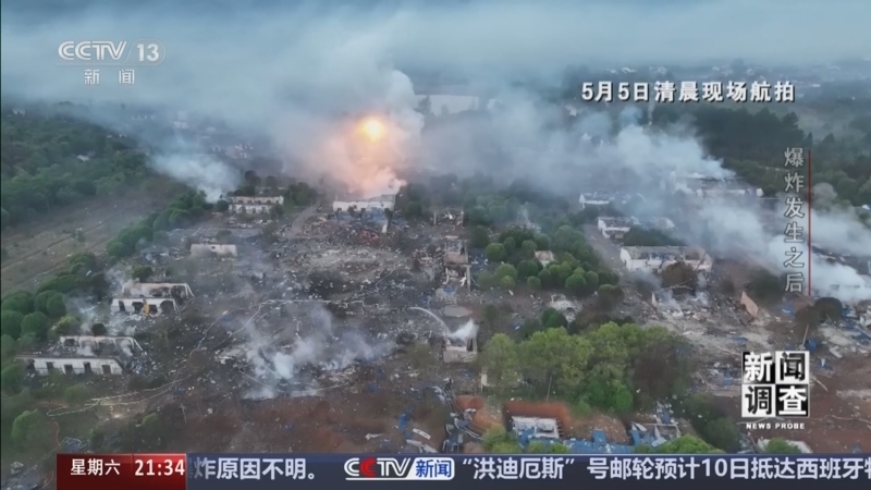 《新闻调查》 20260509 爆炸发生之后