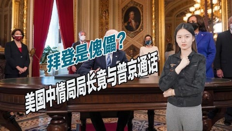 释放出不同寻常信号，中情局局长与普京通话，拜登真是个傀儡？