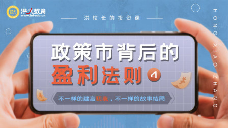 洪校长的投资课 政策市背后的盈利法则（四）