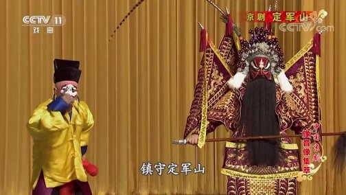 中国京剧音配像精萃 《中国京剧像音像集萃》 20191109 京剧《定军山》