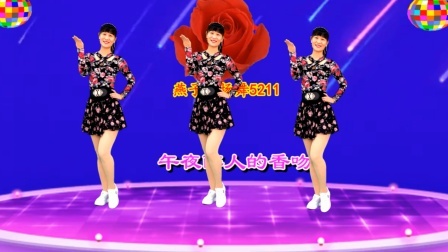 广场舞《午夜香吻》辛苦了一天，邀您欣赏经典金曲