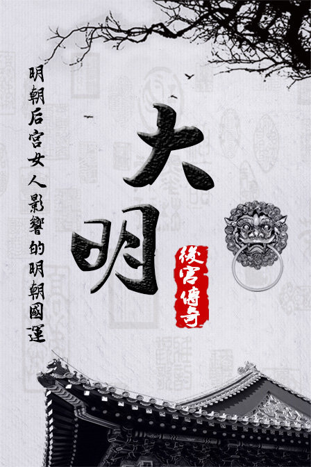 大明后宫传奇}