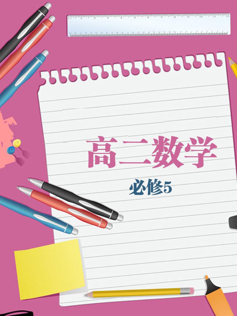 高二数学必修5