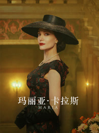 玛丽亚·卡拉斯