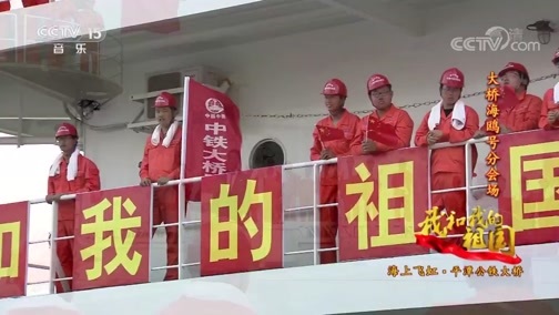民歌&middot;中国 《我和我的祖国》 20190922 海上飞虹·平潭公铁大桥