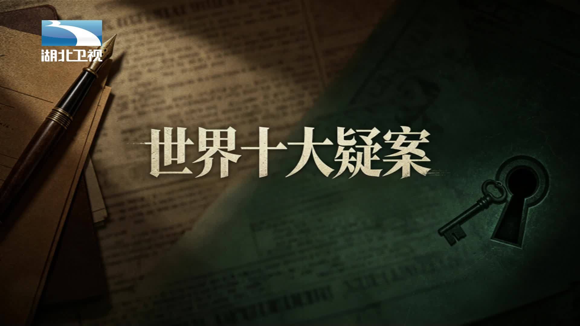 世界十大疑案 《世界十大疑案》第10集