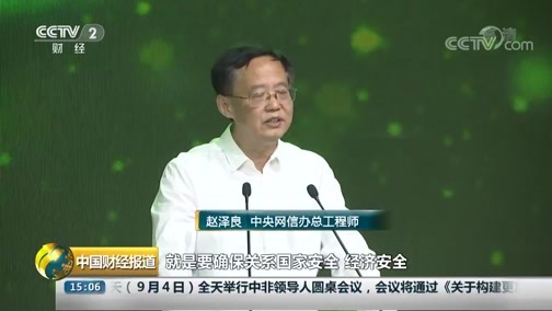 中国财经报道 《中国财经报道》 20180904 15:00