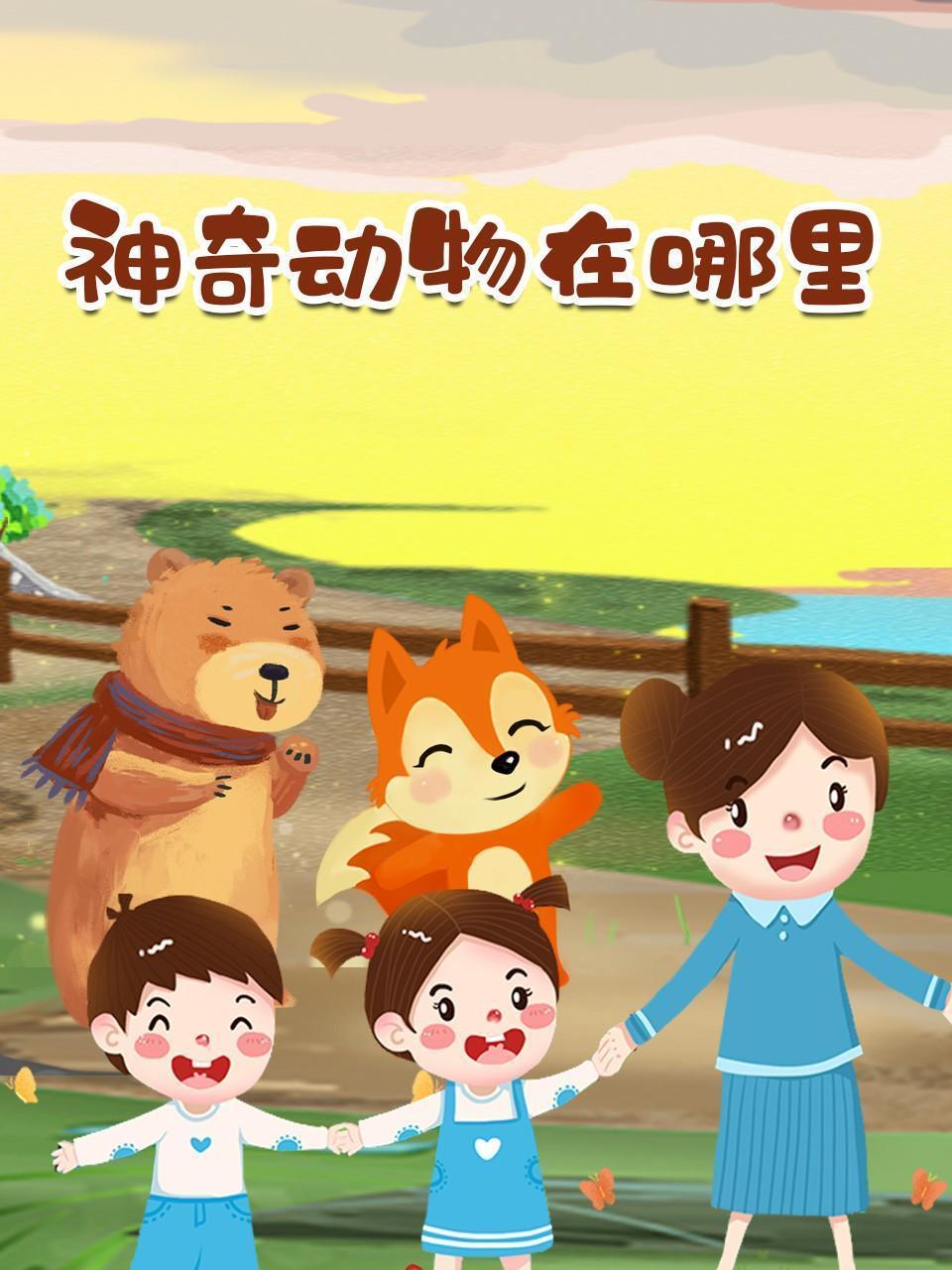 神奇动物在哪里