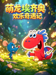 萌龙埃齐奥欢乐奇遇记