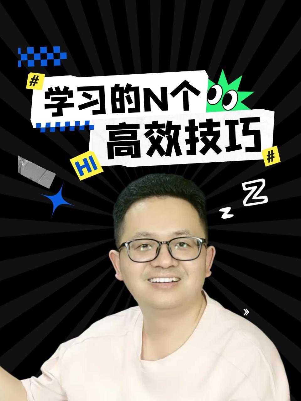 学习的N个高效技巧