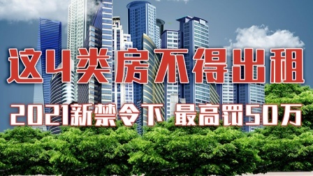 2021租房“新禁令”下，这4类房子不得出租，最高罚50万