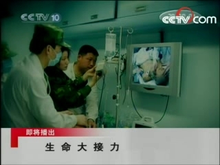 走近科学 生命大接力