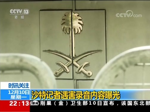 国际时讯 《国际时讯》 20181210