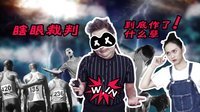 囧闻一箩筐 里约2016 瞎眼裁判到底作了什么孽 499