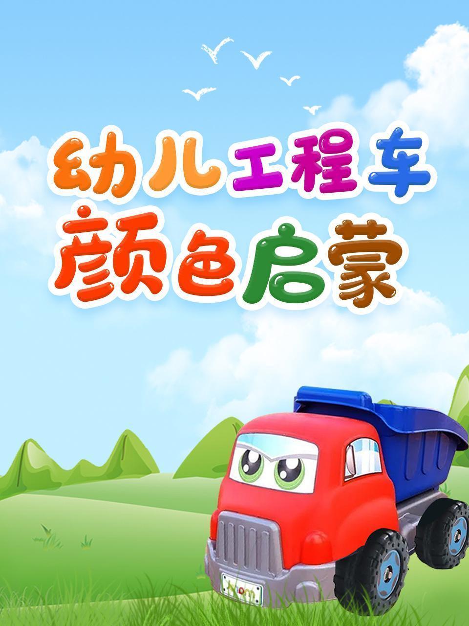 幼儿工程车颜色启蒙