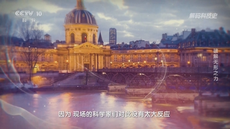 解码科技史 《解码科技史》 20250403 破解无形之力