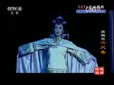 CCTV空中剧院 《CCTV空中剧院》 20160906 黄梅戏《六尺巷》