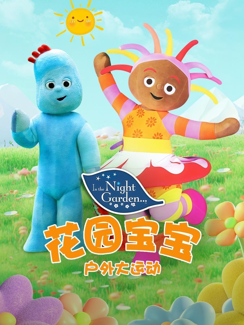 花园宝宝户外大运动