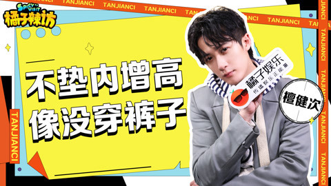 檀健次爆料初代男团恋爱禁令！强行分手还要没收手机？