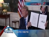 防务新观察 《防务新观察》 20180728 伊朗被美国逼到墙角