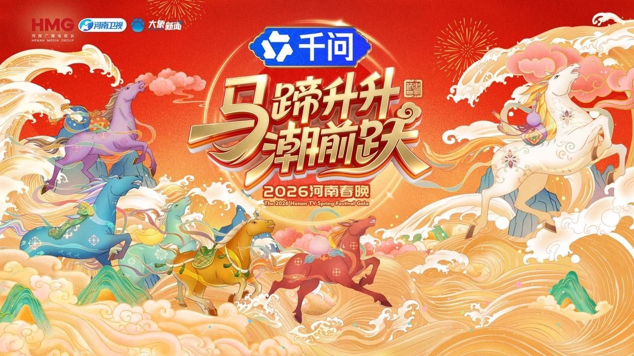 2026河南春晚 2026河南春晚