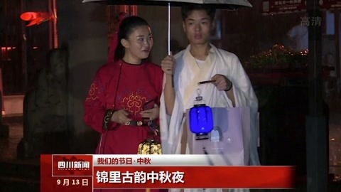 锦里古韵中秋夜