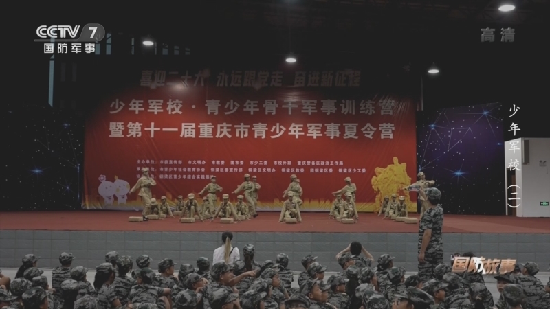 国防故事 《国防故事》 20220902 少年军校（2）