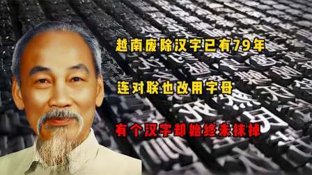 红墙往事 越南废除汉字有79年，连对联也改用字母，有个汉字却始终没有抹掉